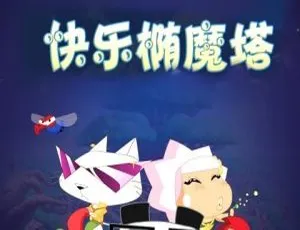 快乐椭魔塔儿童动画 中文版第一季全52集