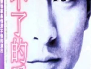 1984香港经典爱情电影停不了的爱 国语粤语双语中字-蓝海网