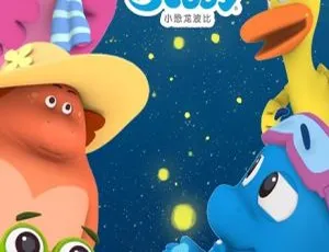 小恐龙波比第二季 儿童教育动画中文版全26集