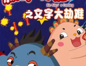 新年来啦之文字大劫难 儿童早教动画中文版全26集-蓝海网