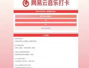 PHP网易云音乐每日自动签到系统源码
