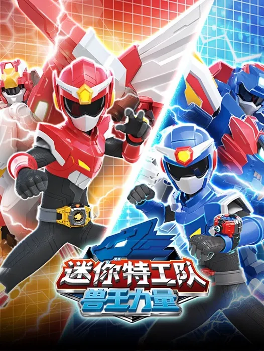 迷你特工队之兽王力量中文版
