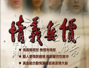 台湾经典电视剧情义无价 1988年高清怀旧剧情剧集-蓝海网