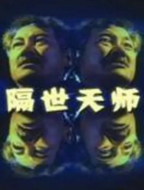 隔世天师1993