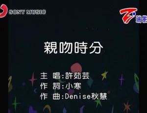 2018许茹芸亲吻时分国语MV现场版-蓝海网