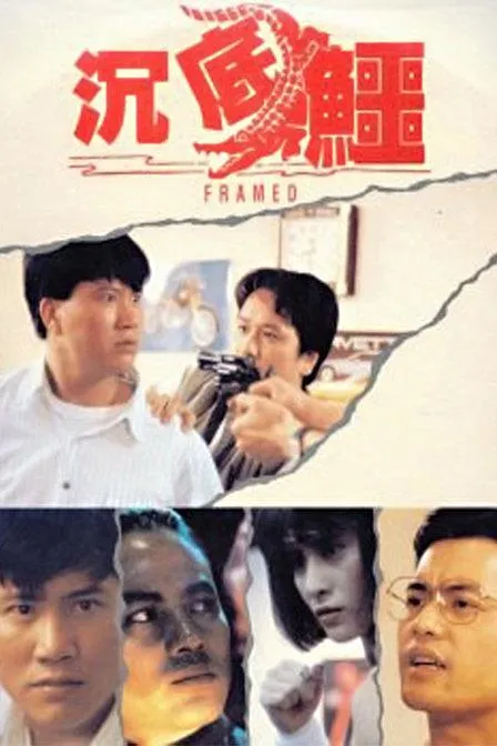 香港警匪动作片1989