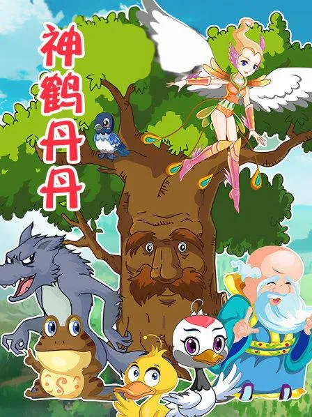 神鹤丹丹动画