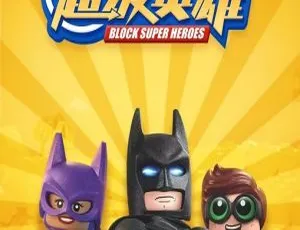 积木超级英雄 Block Super Heroe 英文版53集 儿童教育动画片