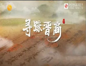 寻踪晋商 Tracing Shanxi Merchants 720P高清 中文字幕