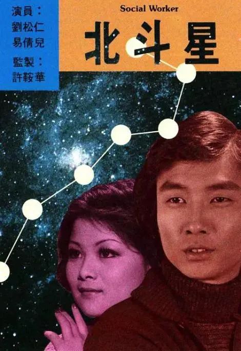 社工题材香港片