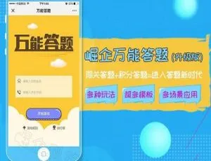 智慧答题：崛企5.4.7高效学习工具