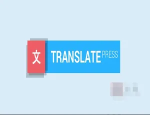 TranslatePress Pro 2.0.2 中文版 网站多语言自动翻译插件-蓝海网