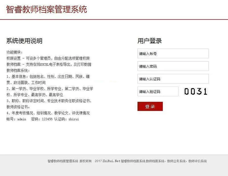 教师档案管理系统