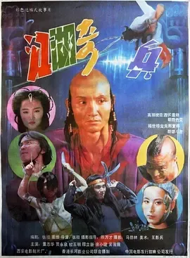 江湖奇兵1990