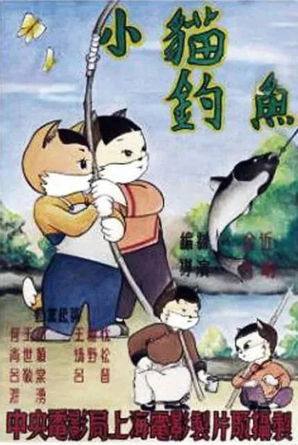 小猫钓鱼 1952