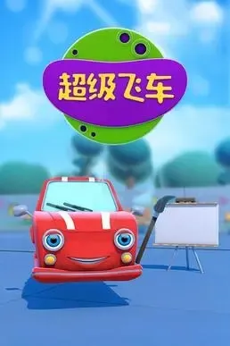 超级飞车中文版全集