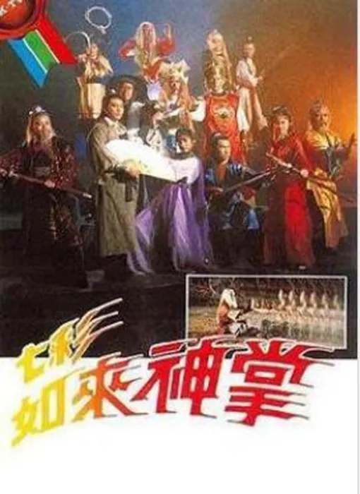 七彩如来神掌