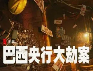 巴西央行大劫案全3集 Netflix纪录片 1080P高清原声中字