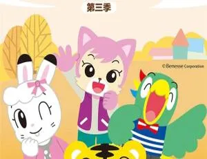 可爱巧虎岛第三季全99集 国语中字 儿童早教动画 高清全集-蓝海网