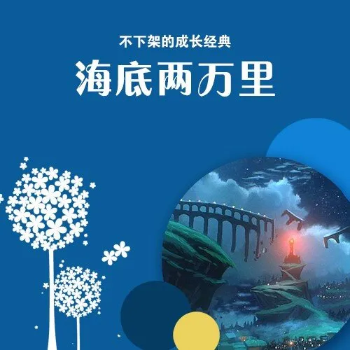 海底两万里MP3下载