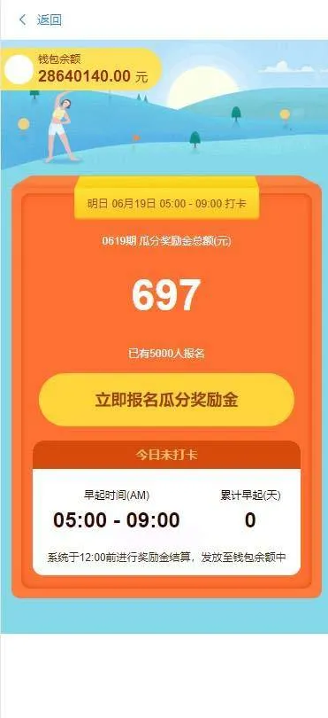 早起打卡奖励金