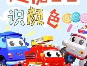 超能宝宝颜色认知动画 幼儿早教中文版全123集高清在线观看