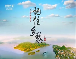 记住乡愁2018 第四季全60集 720P国语中字纪录片-蓝海网
