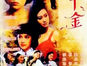 1989 香港经典剧情片 四千金 国语中字高清修复