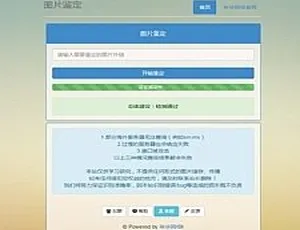 PHP图片鉴定工具源码-蓝海网