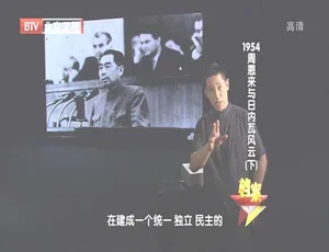 2012 BTV档案 周恩来1954日内瓦风云会议 高清纪录片 720p HDTV-蓝海网