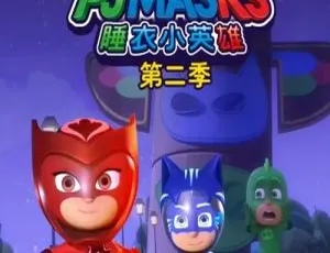 睡衣小英雄 第二季中文版52集全
