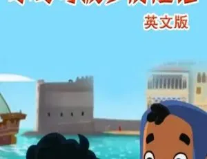 小马可波罗游记 Young Marco Polo 英文版动画 全26集 儿童英语启蒙早教高清