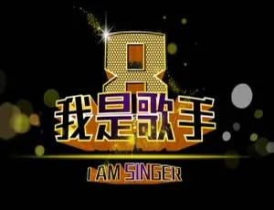 我是歌手I am a Singer 全8季完整版高清视频合集-蓝海网