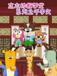 千字文儿童早教