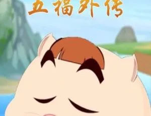 十二生肖之五福外传 中文动画全40集
