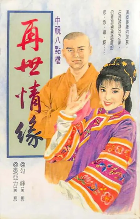 高僧红尘情劫