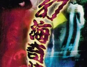 幻海奇情精选 1976 中国香港 经典悬疑电影 高清典藏版-蓝海网