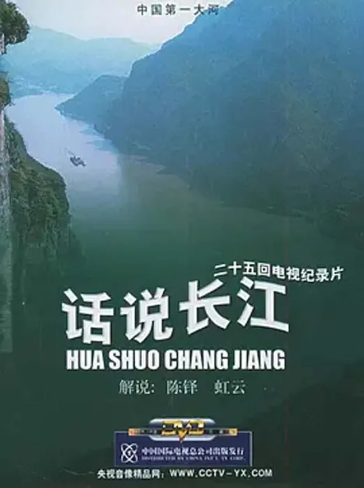 话说长江1983
