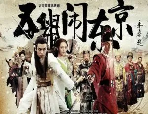 五鼠闹东京 陈晓主演未删减版42集全集 高清1080P国语中字-蓝海网