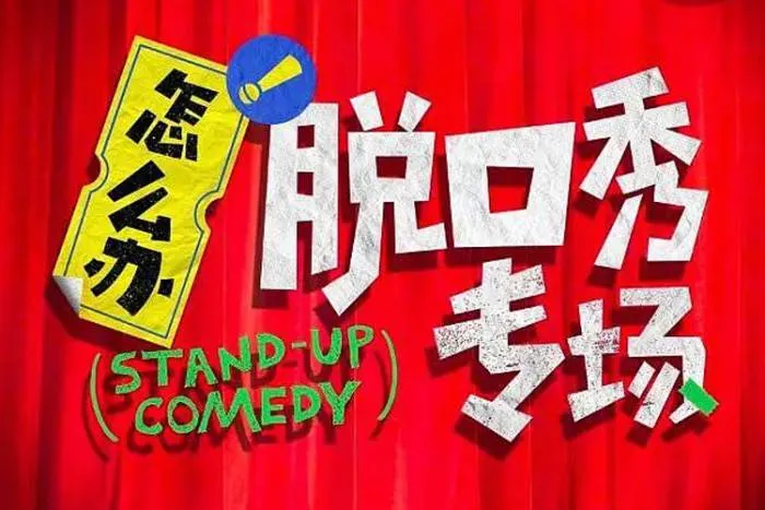怎么办脱口秀专场2022第10期