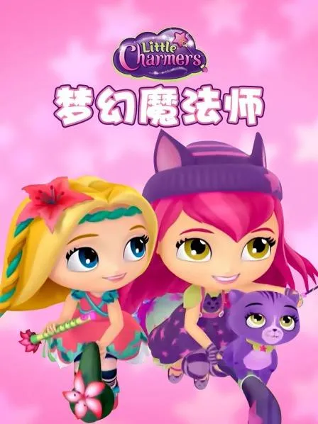 Little Charmers 中文版