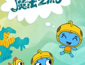 趣猫猫的魔法之旅 儿童早教中文版动画全32集