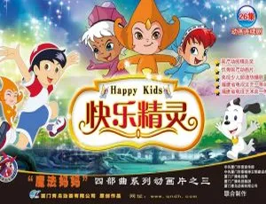 快乐精灵 儿童教育动画中文版全26集