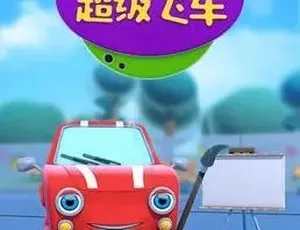 超级飞车中文版全44集 儿童早教益智动画全集-蓝海网