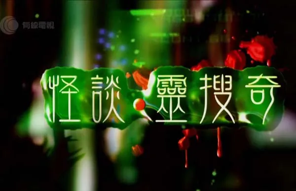 有线怪谈灵搜奇