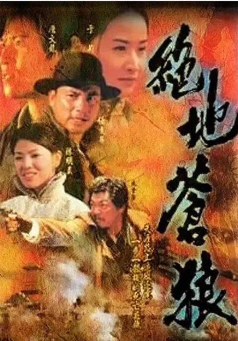 绝地苍狼 全集