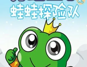 青蛙王子之蛙蛙探险队 儿童教育动画 中文版全52集