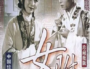女驸马（1959）陈文明 严凤英 田玉莲 王鲁明 黄梅戏经典 MKV