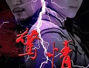 2010惊情 汉语普通话 全1集高清经典