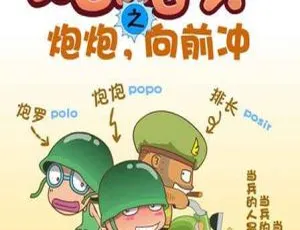 炮炮向前冲 儿童启蒙动画 中文版全64集